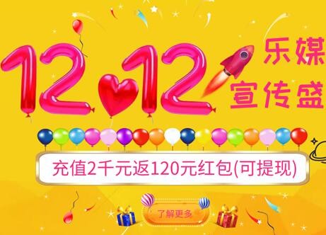 12月12日乐媒宣传盛宴活动盛大开启