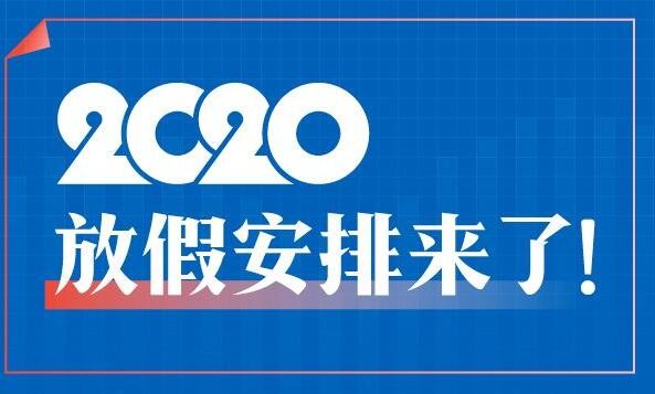 2020年最新假期安排！五一小长假连休5天，中秋国庆休8天